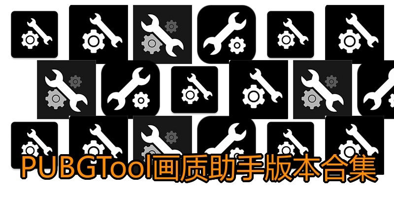 PUBGTool画质助手版本合集