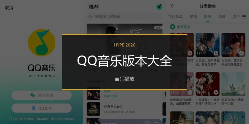 QQ音乐版本大全