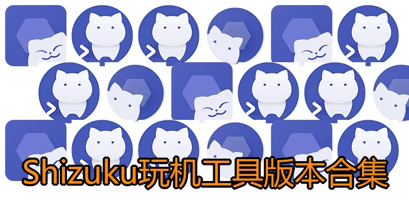 Shizuku玩机工具版本合集