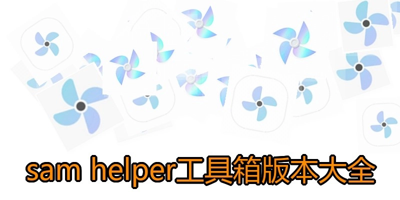samhelper工具箱版本大全