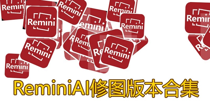ReminiAI修图版本合集