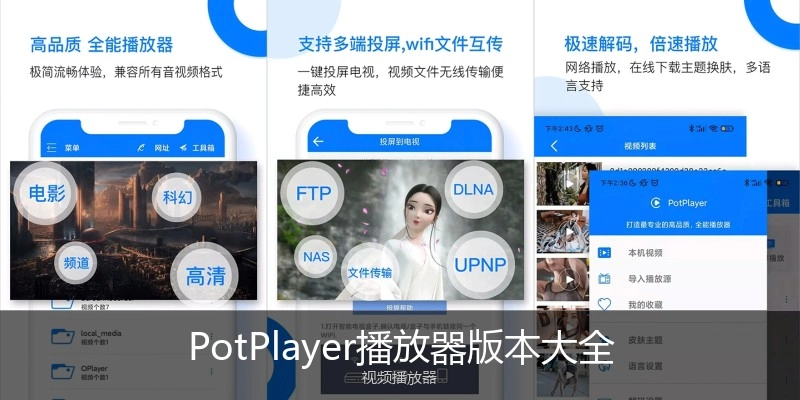 PotPlayer播放器版本大全