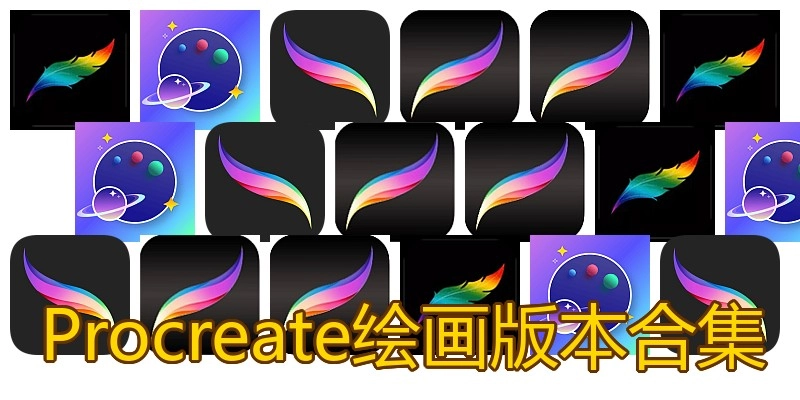 Procreate绘画版本合集