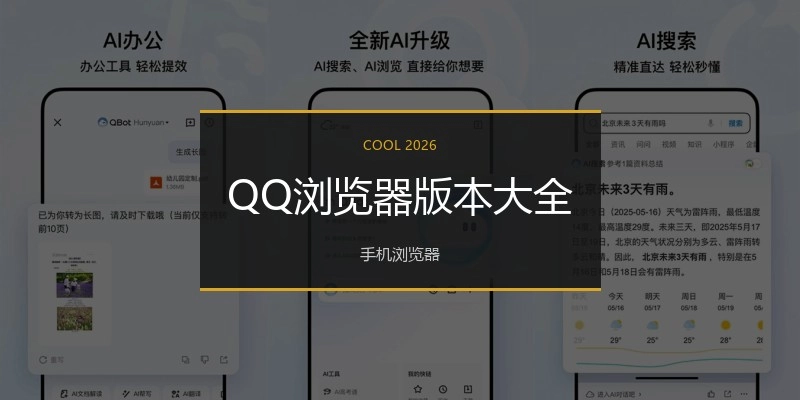 QQ浏览器版本大全