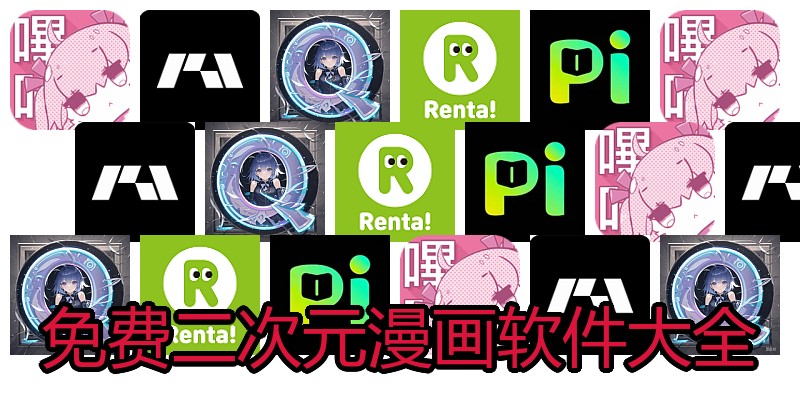 免费二次元漫画软件大全