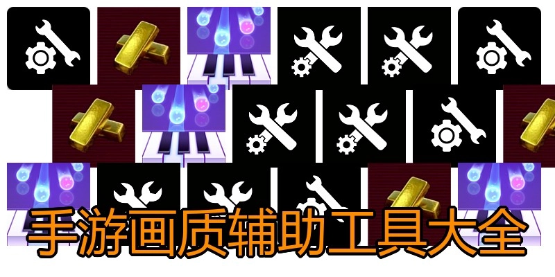手游画质辅助工具大全