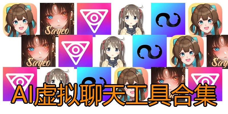 AI虚拟聊天工具合集