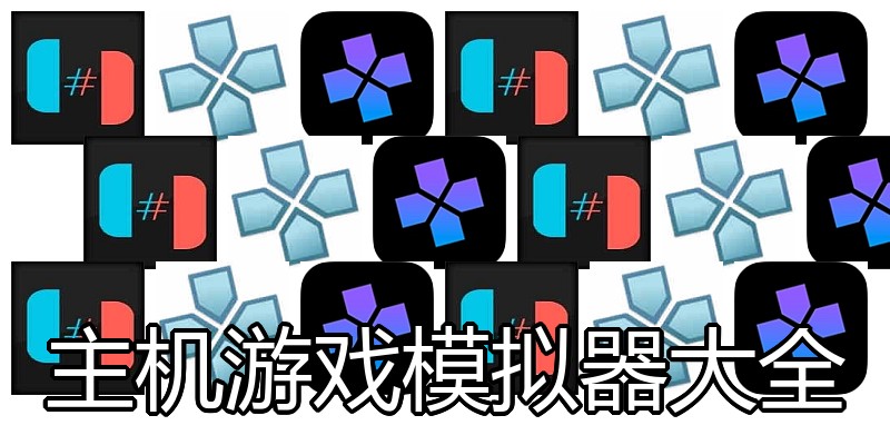 主机游戏模拟器大全