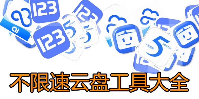 不限速云盘工具大全