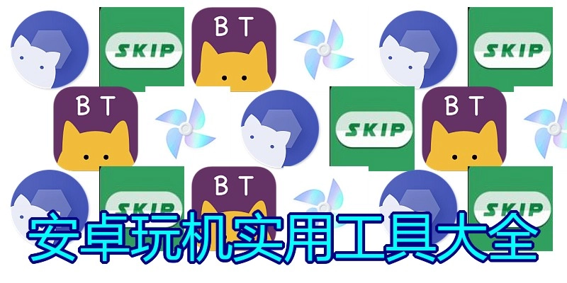安卓玩机实用工具大全
