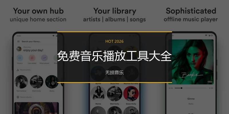 免费音乐播放工具大全