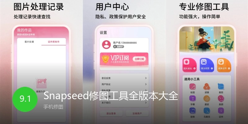 Snapseed修图工具全版本大全