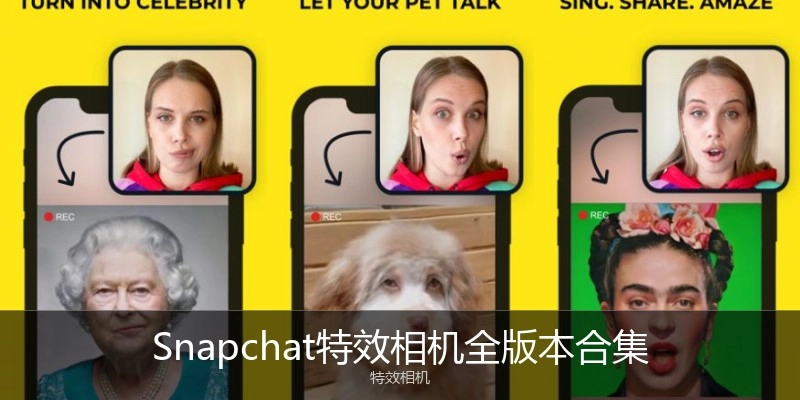 Snapchat特效相机全版本合集