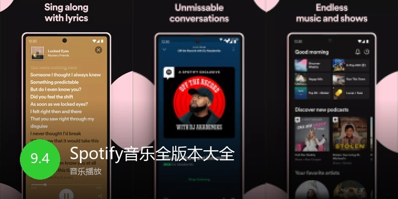 Spotify音乐全版本大全