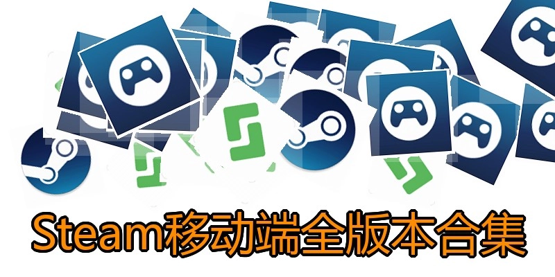 Steam移动端全版本合集