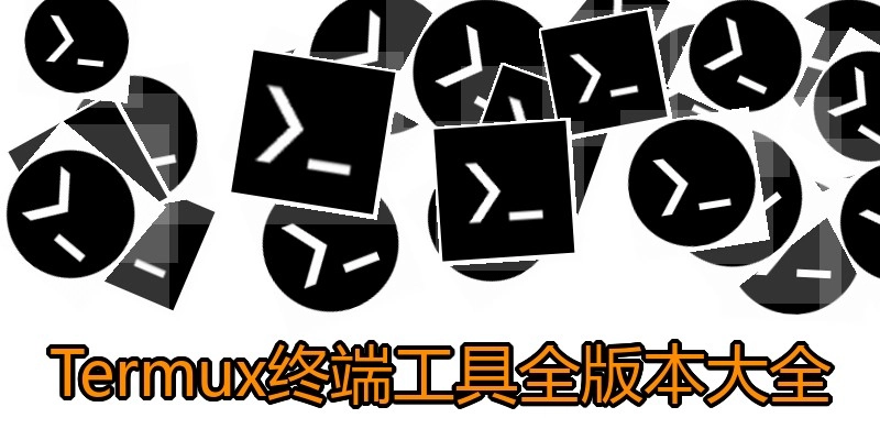 Termux终端工具全版本大全