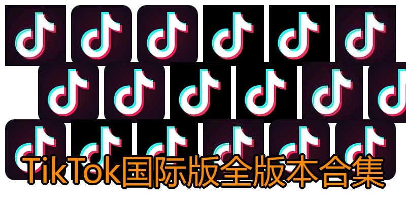 TikTok国际版全版本合集