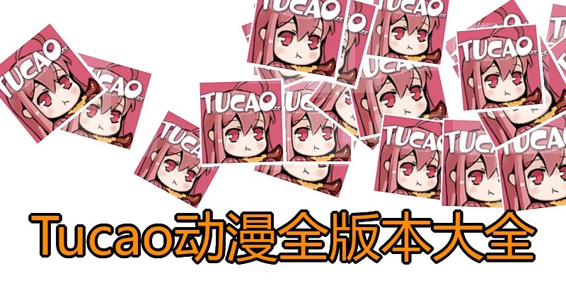 Tucao动漫全版本大全