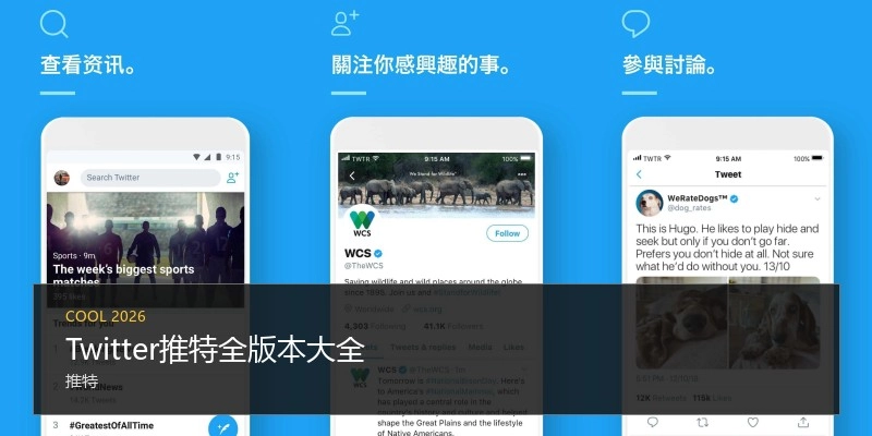 Twitter推特全版本大全