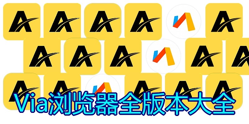 Via浏览器全版本大全