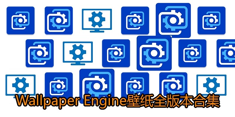 WallpaperEngine壁纸全版本合集