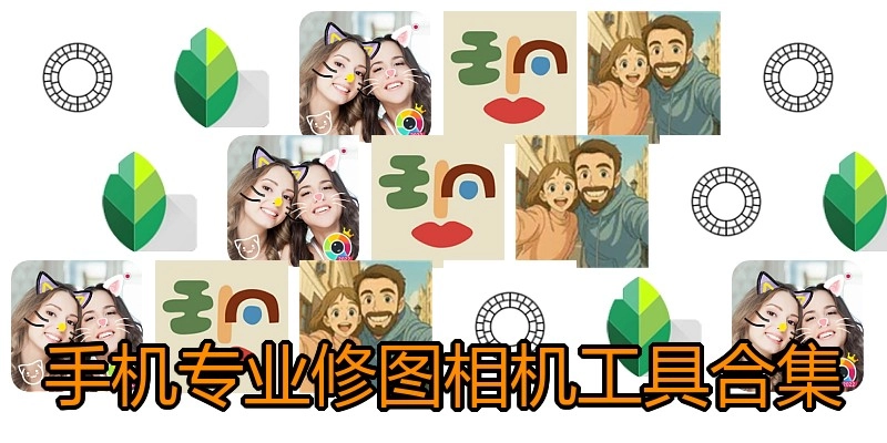 手机专业修图相机工具合集