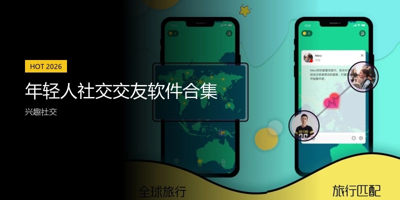 年轻人社交交友软件合集
