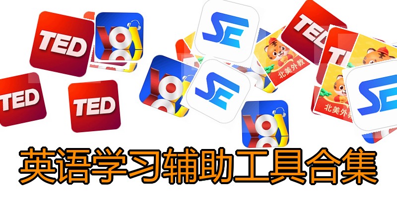 英语学习辅助工具合集