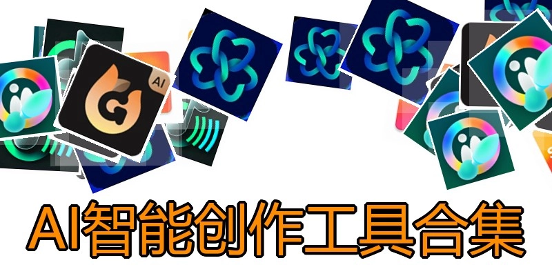 AI智能创作工具合集