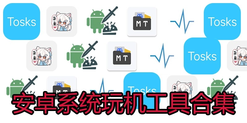 安卓系统玩机工具合集