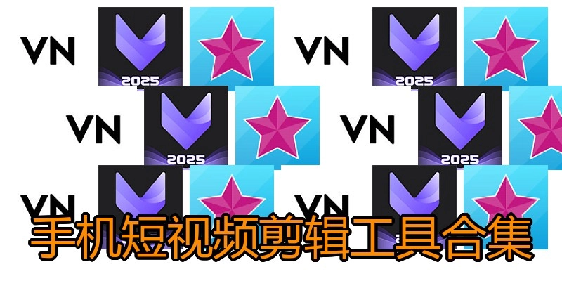 手机短视频剪辑工具合集