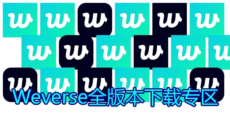 Weverse全版本下载专区