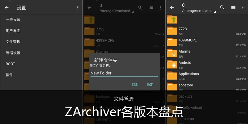 ZArchiver各版本盘点