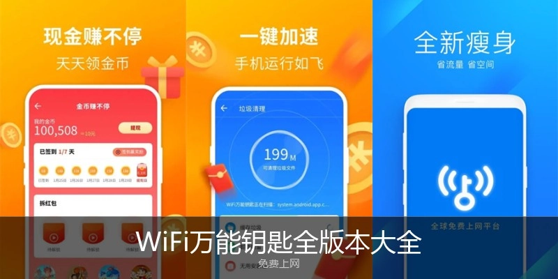 WiFi万能钥匙全版本大全