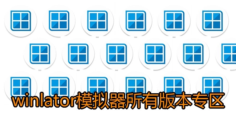 winlator模拟器所有版本专区