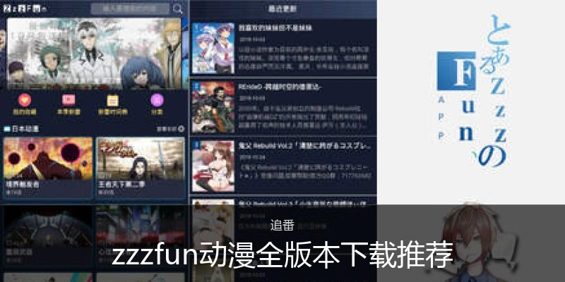 zzzfun动漫全版本下载推荐