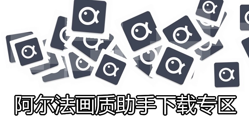 阿尔法画质助手下载专区