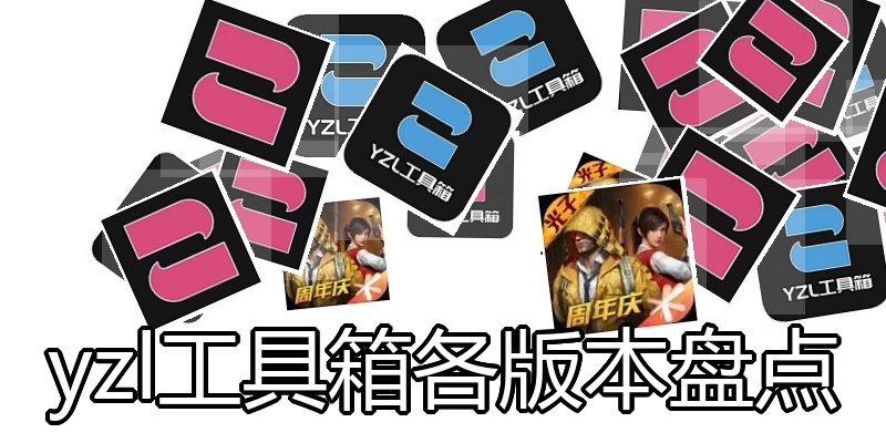 yzl工具箱各版本盘点
