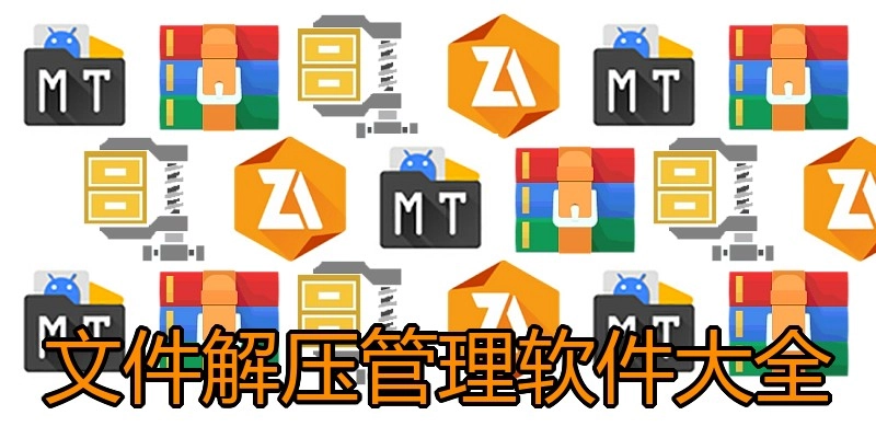 文件解压管理软件大全