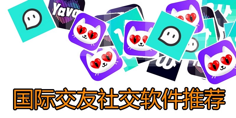 国际交友社交软件推荐