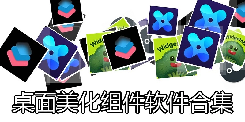 桌面美化组件软件合集