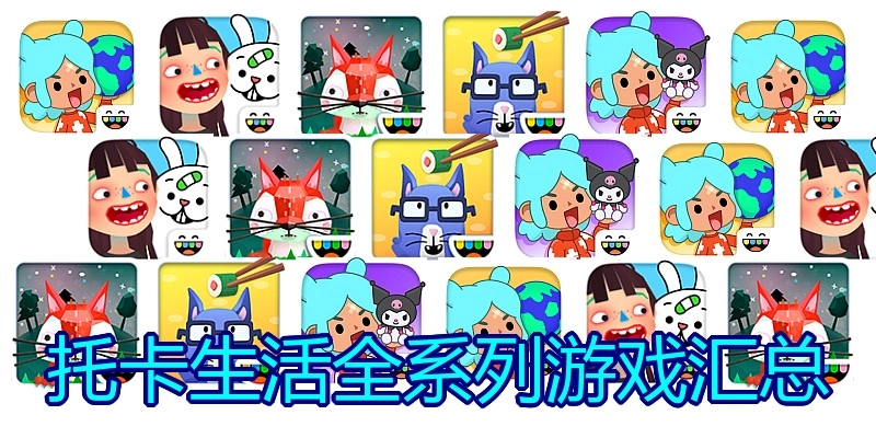 托卡生活全系列游戏汇总