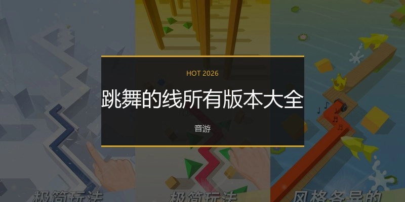跳舞的线所有版本大全