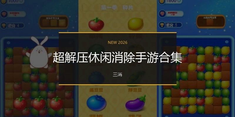 超解压休闲消除手游合集