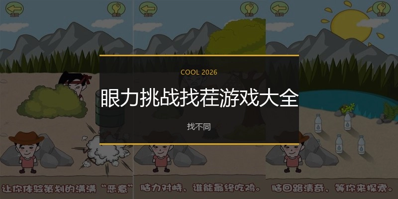 眼力挑战找茬游戏大全