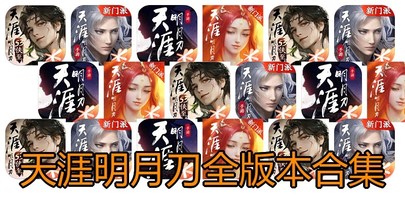 天涯明月刀全版本合集
