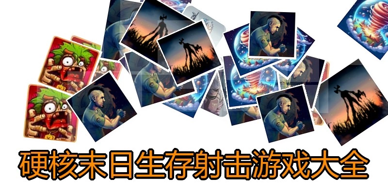 硬核末日生存射击游戏大全