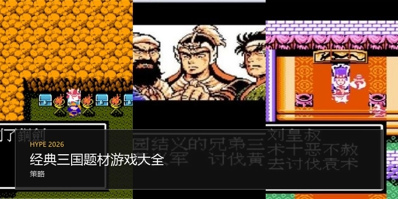 经典三国题材游戏大全