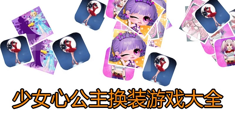 少女心公主换装游戏大全