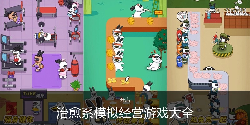 治愈系模拟经营游戏大全